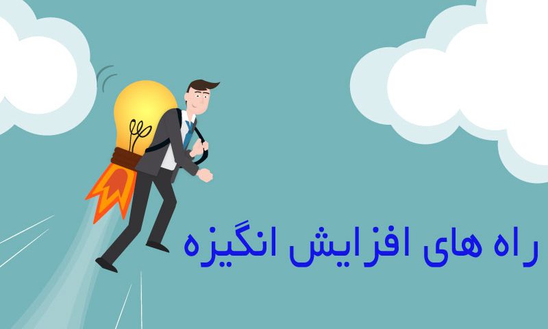 افزایش انگیزه برای کنکور