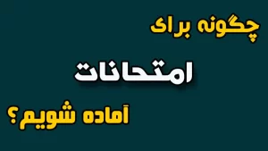 امتحان نهایی چیست و چگونه برای آن آماده شویم؟