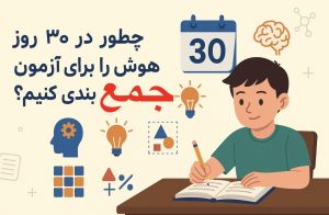 چطور در ۳۰ روز درس هوش را برای آزمون تیزهوشان جمع‌بندی کنیم؟