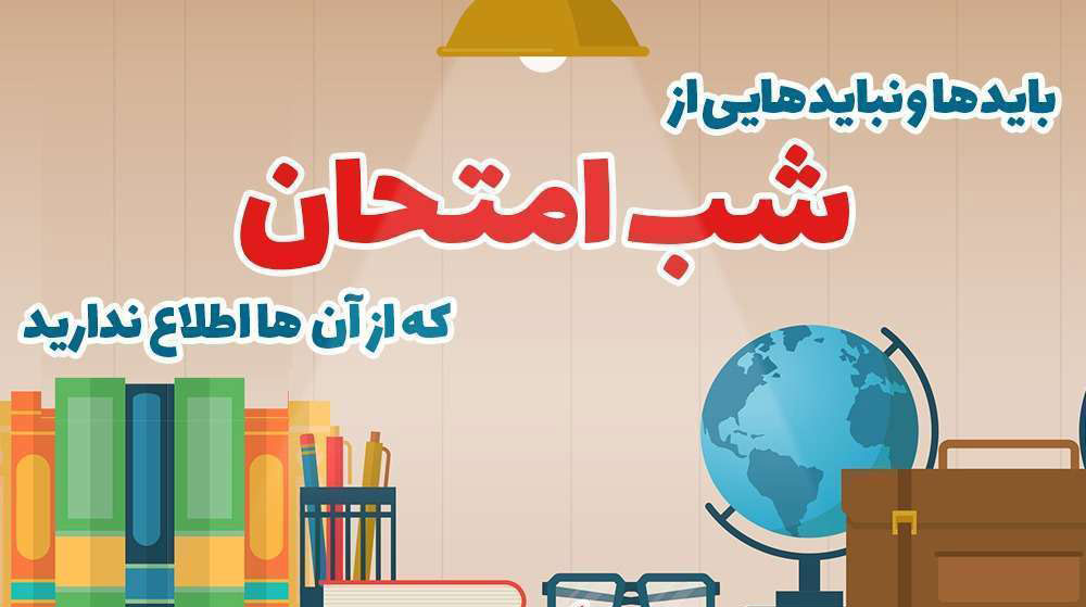 بهترین تکنیک درس خواندن در شب امتحان