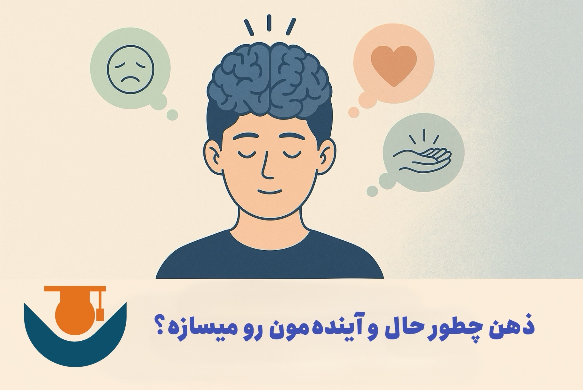 ذهن چطوری حال و آینده‌مون رو می‌سازه؟