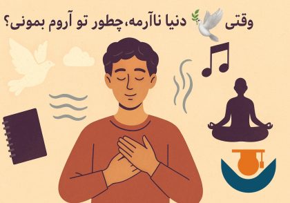 وقتی دنیا ناآرومه، چطور تو آروم بمونی؟