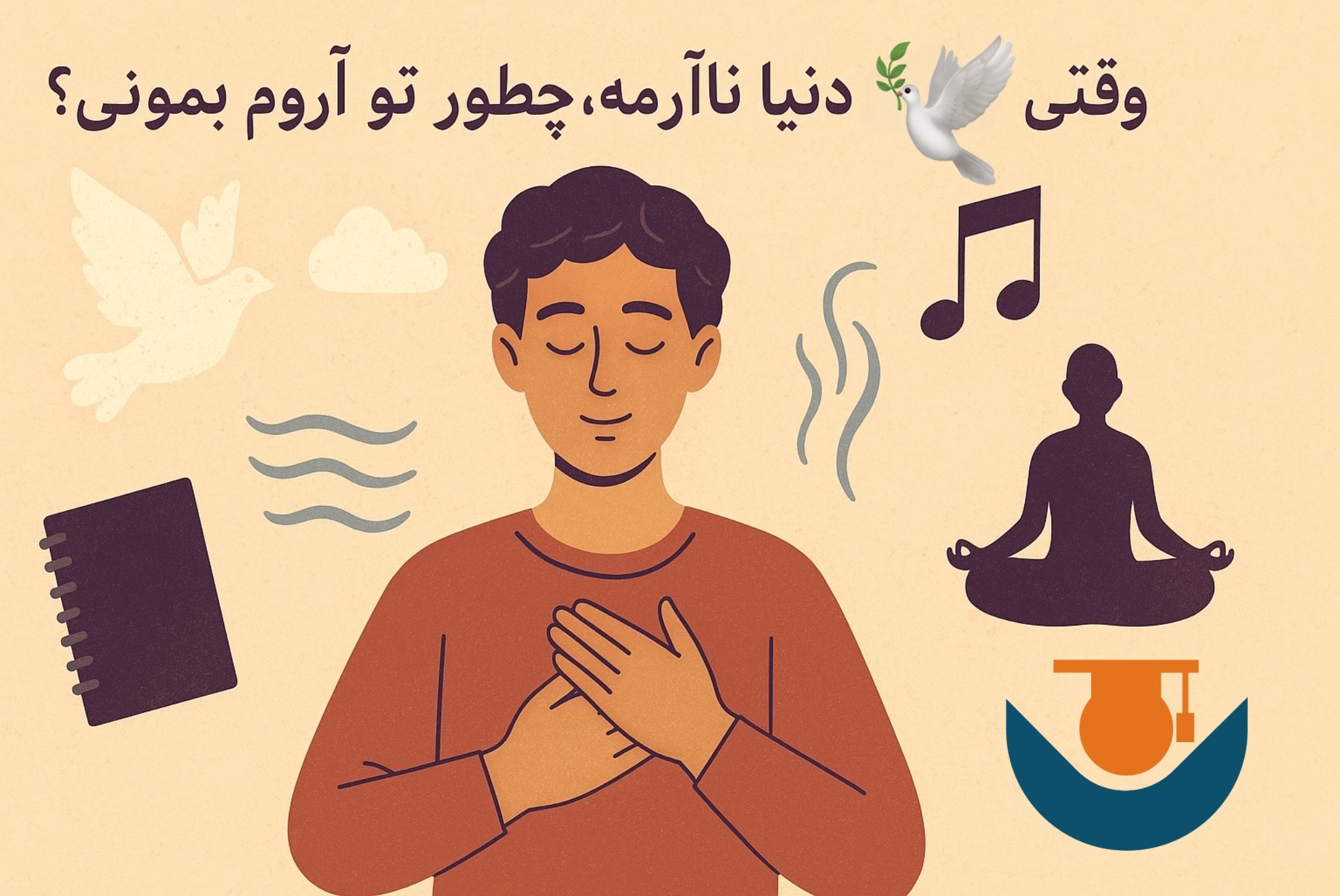 وقتی دنیا ناآرومه، چطور تو آروم بمونی؟