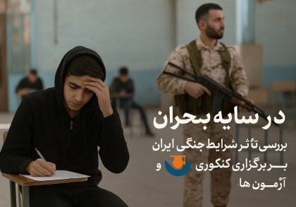 در سایه بحران: بررسی تأثیر شرایط جنگی ایران بر برگزاری کنکور