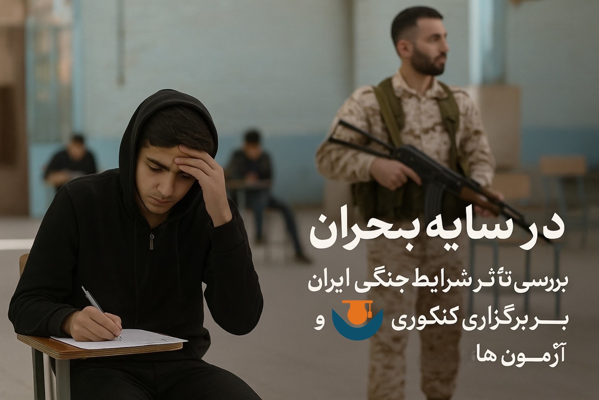 در سایه بحران: بررسی تأثیر شرایط جنگی ایران بر برگزاری کنکور