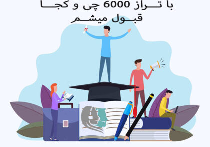 با تراز 6000 کجا قبول میشم؟