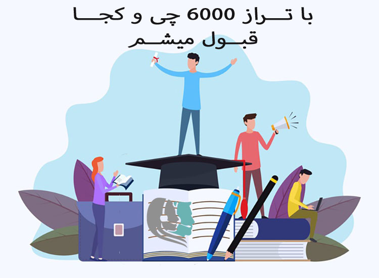 با تراز 6000 کجا قبول میشم؟