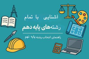 آشنایی با تمام رشته‌های تحصیلی پایه دهم