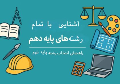 آشنایی با تمام رشته‌های تحصیلی پایه دهم