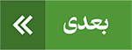 بعدی