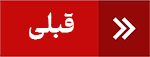 بعدی