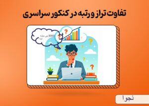 با تراز ۸۰۰۰ در کنکور تجربی چی قبول می‌شی؟