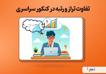 با تراز ۸۰۰۰ در کنکور تجربی چی قبول می‌شی؟