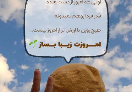 انگیزه امروزت