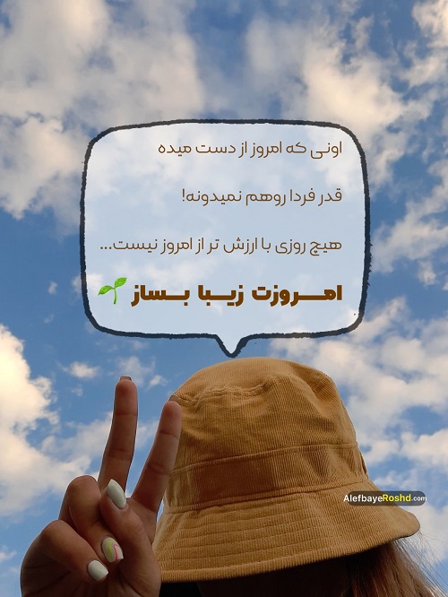 انگیزه امروزت