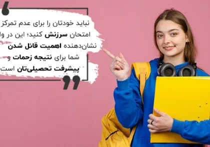 چگونه در زمان امتحانات با تمرکز، آرامش و انگیزه بهترین نتیجه را بگیریم؟