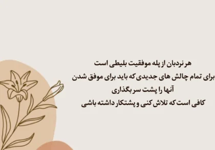 از بی‌انگیزگی تا موفقیت؛ مسیر واقعی دانش‌آموزان موفق