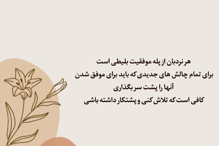 از بی‌انگیزگی تا موفقیت؛ مسیر واقعی دانش‌آموزان موفق