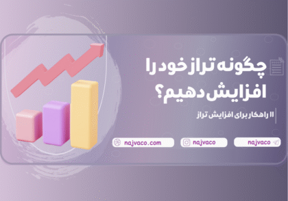 چجوری ترازم رو بالا ببرم؟